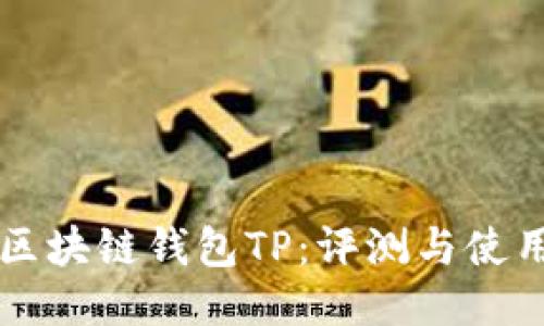 国内区块链钱包TP：评测与使用指南