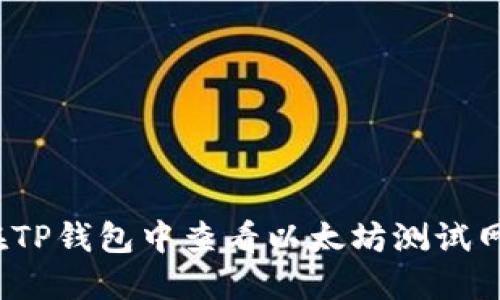如何在TP钱包中查看以太坊测试网币种？