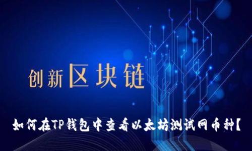 如何在TP钱包中查看以太坊测试网币种？