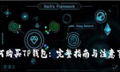 如何购买TP钱包: 完整指南
