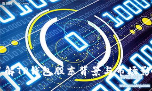 了解TP钱包股东背景与市场影响
