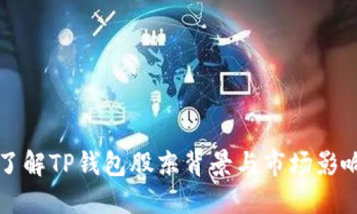 了解TP钱包股东背景与市场影响