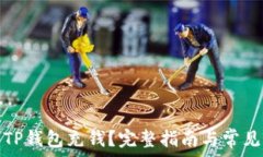   如何使用TP钱包充钱？完