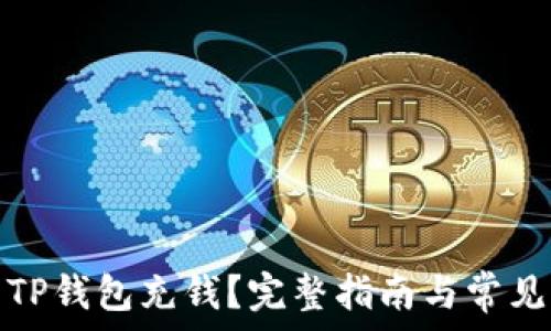   
如何使用TP钱包充钱？完整指南与常见问题解答
