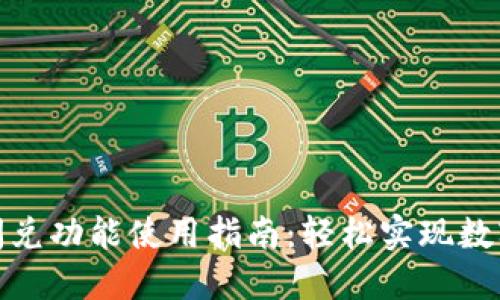 : TP钱包闪兑功能使用指南：轻松实现数字资产交换