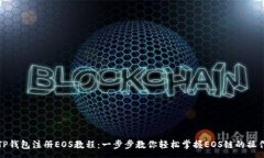 :TP钱包注册EOS教程：一步