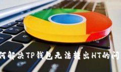 如何解决TP钱包无法转出