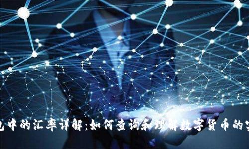 : TP钱包中的汇率详解：如何查询和理解数字货币的实时行情
