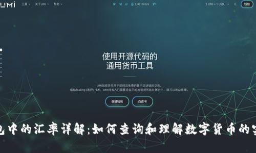 : TP钱包中的汇率详解：如何查询和理解数字货币的实时行情