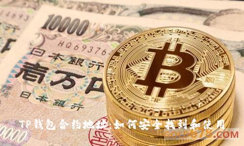 TP钱包合约地址：如何安全找到和使用