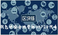 如何在TP钱包中安全地管理