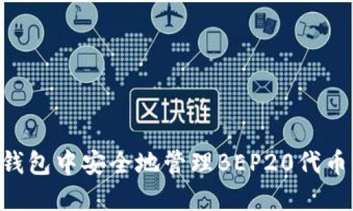 如何在TP钱包中安全地管理BEP20代币：详细指南