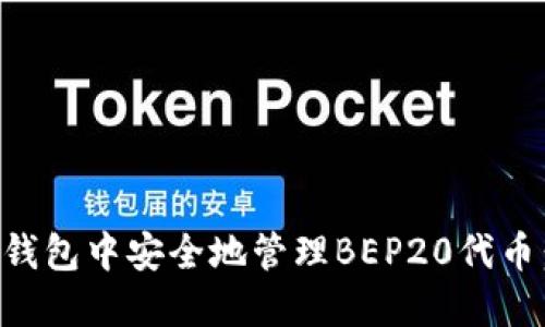 如何在TP钱包中安全地管理BEP20代币：详细指南