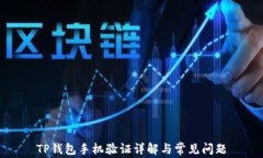 TP钱包手机验证详解与常见