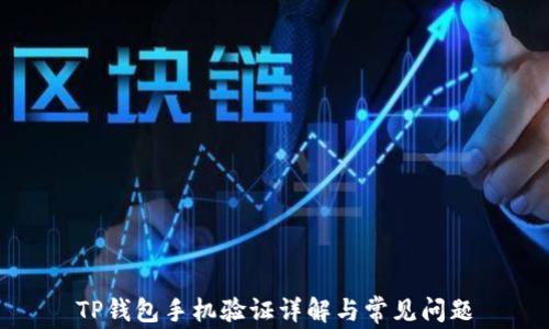 
TP钱包手机验证详解与常见问题