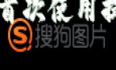如何解决TP钱包首次使用提