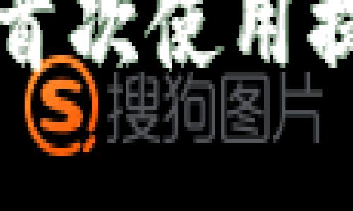 如何解决TP钱包首次使用提示未激活的问题