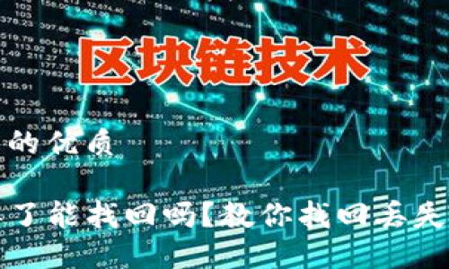 思考一个且的优质

TP钱包币丢了能找回吗？教你找回丢失币种的技巧