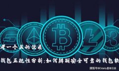 思考一个且的优质TP钱包正