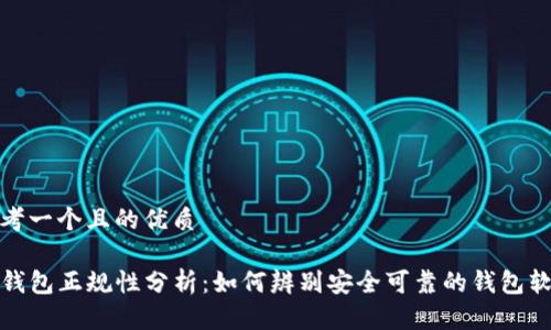 思考一个且的优质

TP钱包正规性分析：如何辨别安全可靠的钱包软件