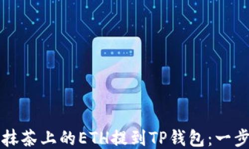 
如何将抹茶上的ETH提到TP钱包：一步步指南