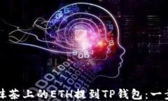 如何将抹茶上的ETH提到T