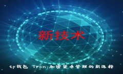tp钱包 Tron：加密货币管理