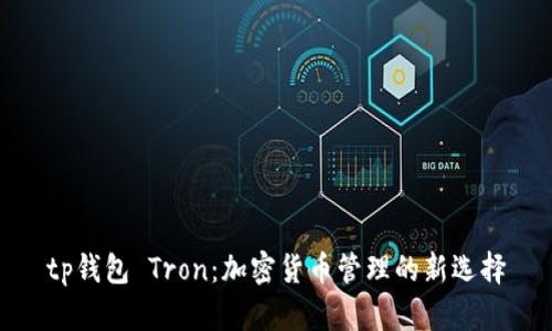 tp钱包 Tron：加密货币管理的新选择