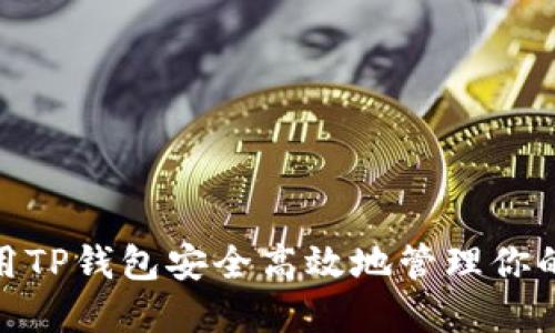  如何使用TP钱包安全高效地管理你的ETC资产