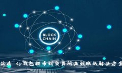优质 tp钱包提币到交易所