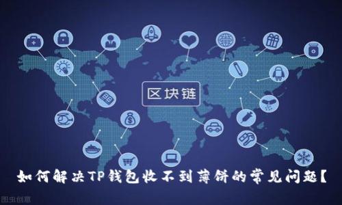如何解决TP钱包收不到薄饼的常见问题？