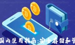 TP冷钱包在国内使用指南：