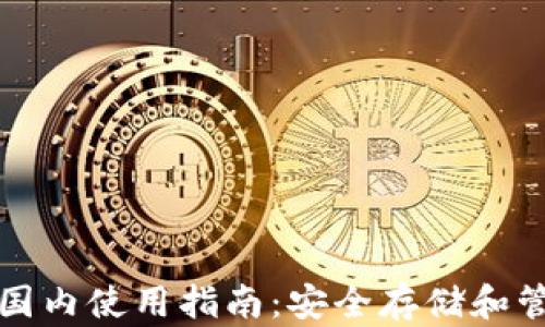 
TP冷钱包在国内使用指南：安全存储和管理数字资产
