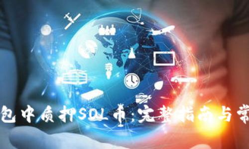 如何在TP钱包中质押SOL币：完整指南与常见问题解答