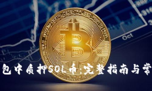 如何在TP钱包中质押SOL币：完整指南与常见问题解答