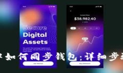 TP钱包中如何同步钱包：详