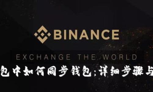 TP钱包中如何同步钱包：详细步骤与技巧