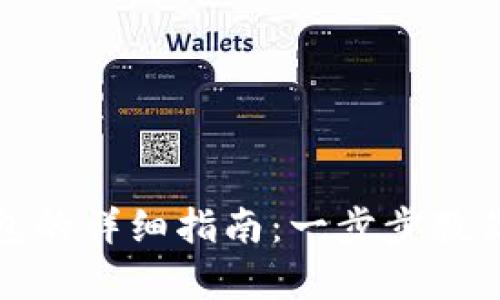 狗狗币存入钱包的详细指南：一步步教你如何安全存储