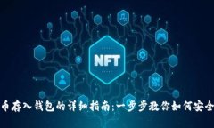 狗狗币存入钱包的详细指