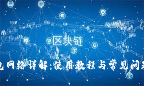 TP钱包网络详解：使用教程与常见问题解答