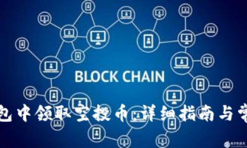 如何在TP钱包中领取空投币：详细指南与常见问题解答
