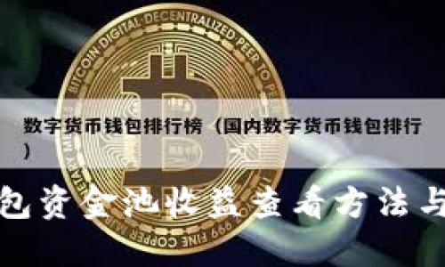 优质
tp钱包资金池收益查看方法与技巧