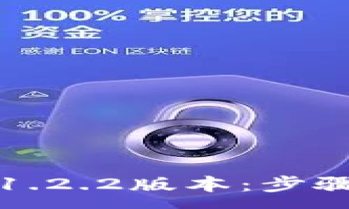 :  
如何下载TP钱包1.2.2版本：步骤详解与注意事项