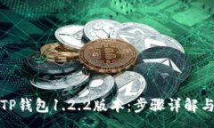 :  如何下载TP钱包1.2.2版本
