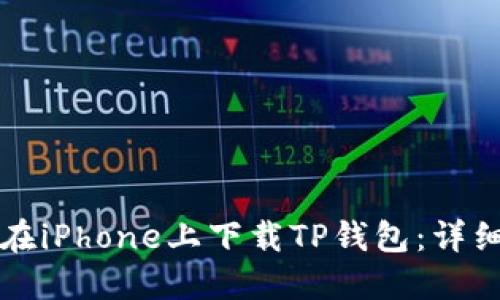 如何在iPhone上下载TP钱包：详细指南