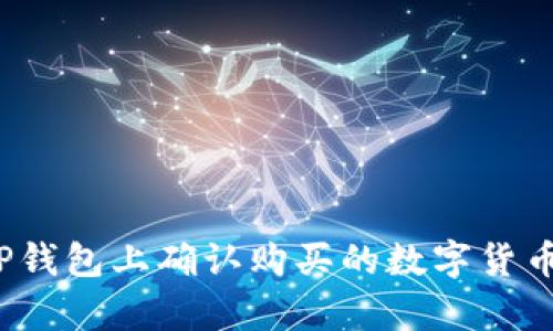 如何在TP钱包上确认购买的数字货币是真币？