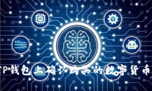 如何在TP钱包上确认购买的数字货币是真币？