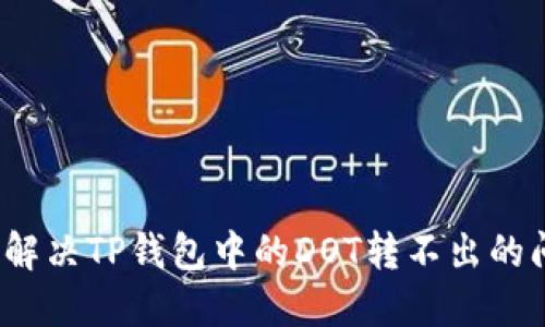 如何解决TP钱包中的DOT转不出的问题？