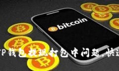 如何解决TP钱包提现打包中