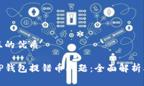 思考一个且的优质

如何解决TP钱包提错币问题：全面解析及解决方案